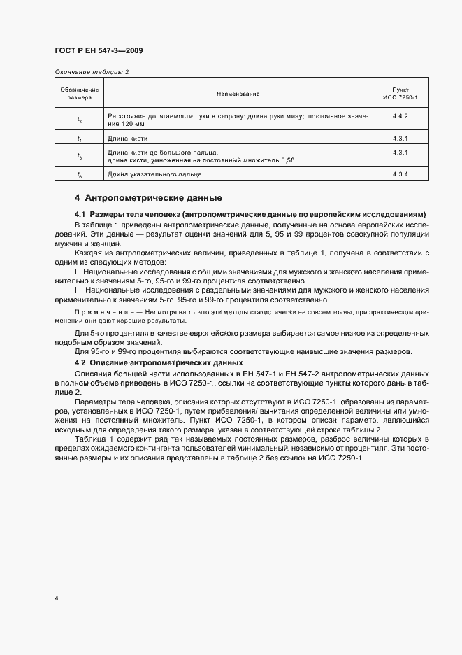 Страница 8 ГОСТ Р ЕН 547-3-2009