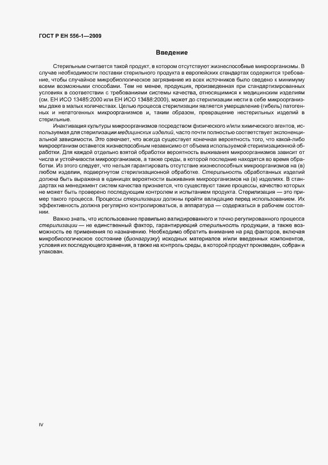 Страница 4 ГОСТ Р ЕН 556-1-2009