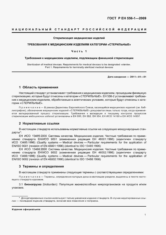 Страница 5 ГОСТ Р ЕН 556-1-2009