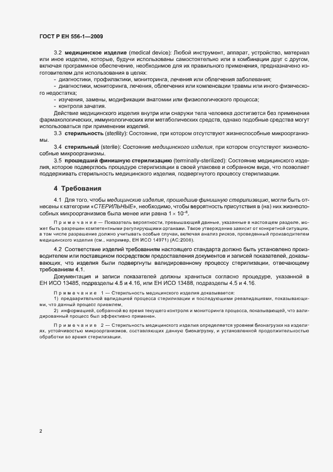 Страница 6 ГОСТ Р ЕН 556-1-2009