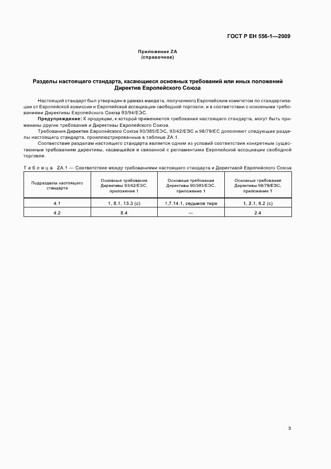 Страница 7 ГОСТ Р ЕН 556-1-2009