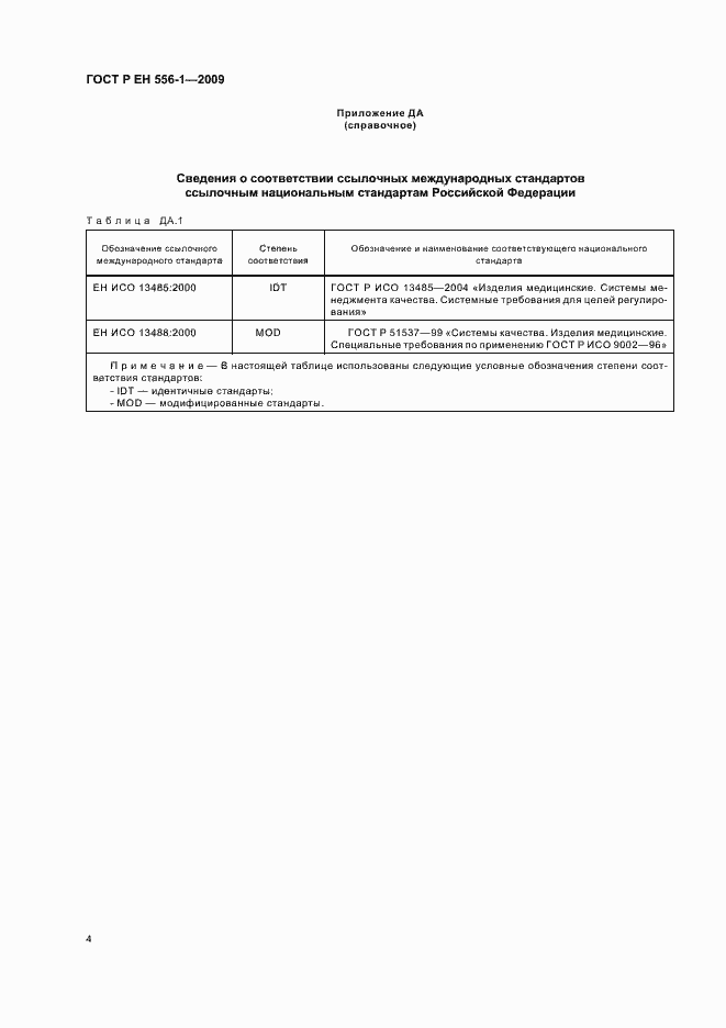 Страница 8 ГОСТ Р ЕН 556-1-2009
