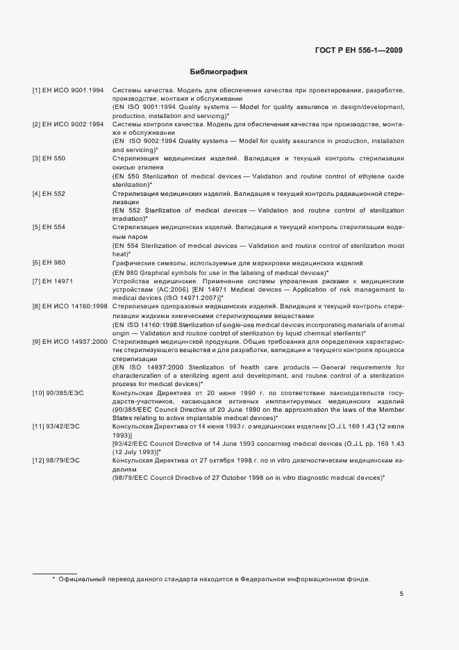 Страница 9 ГОСТ Р ЕН 556-1-2009