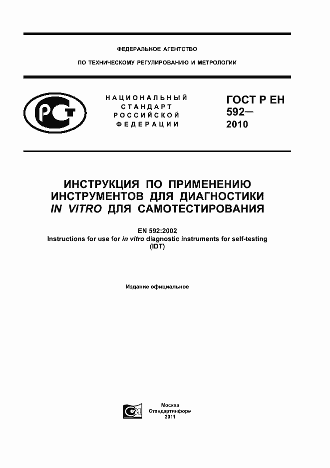 Страница 1 ГОСТ Р ЕН 592-2010