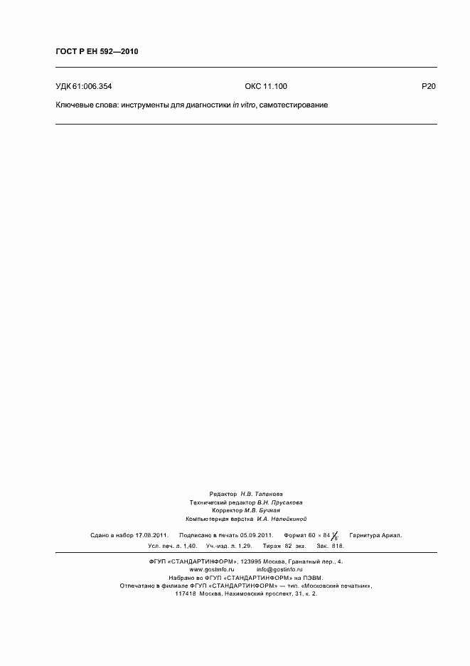 Страница 12 ГОСТ Р ЕН 592-2010