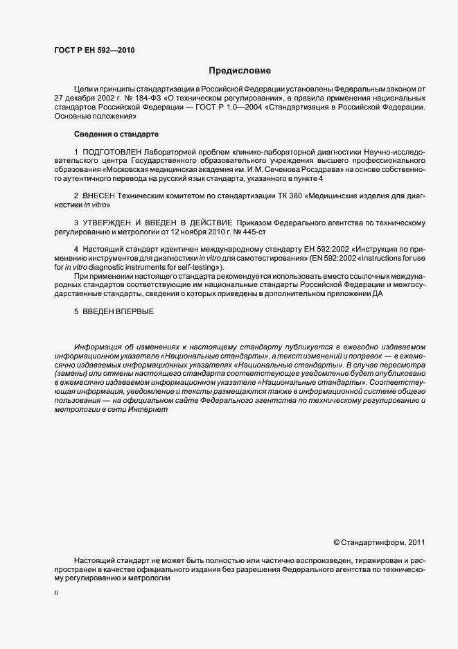 Страница 2 ГОСТ Р ЕН 592-2010