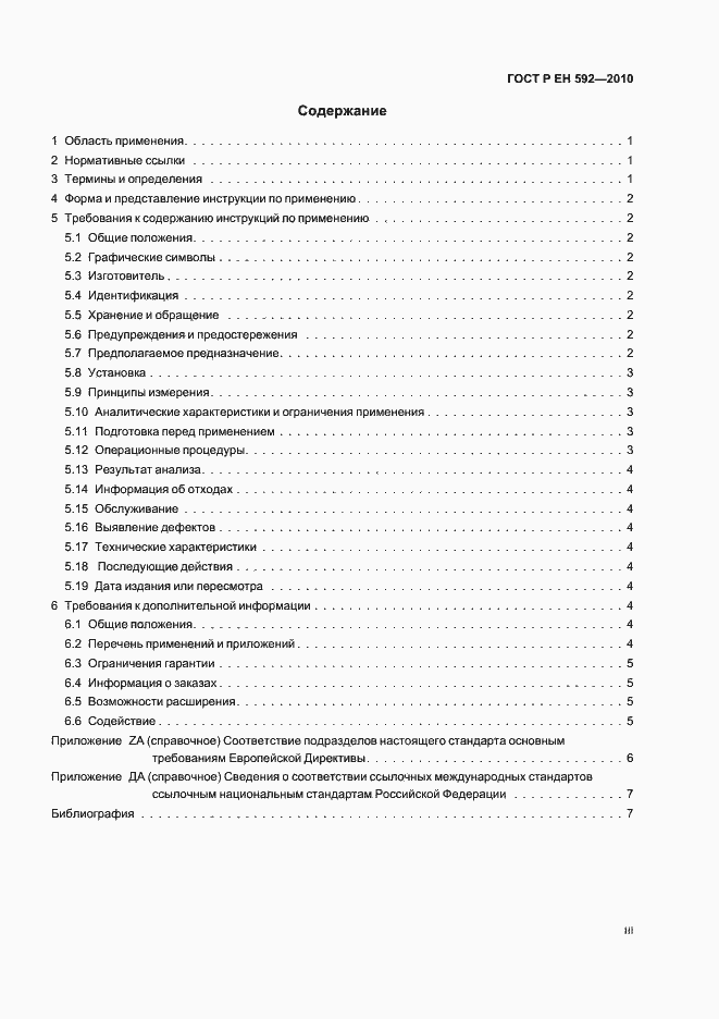 Страница 3 ГОСТ Р ЕН 592-2010
