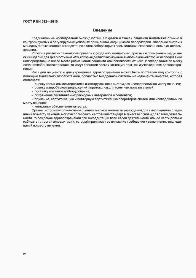 Страница 4 ГОСТ Р ЕН 592-2010