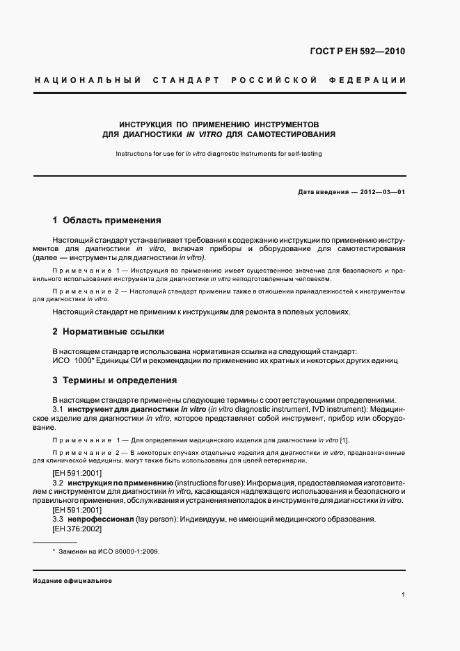 Страница 5 ГОСТ Р ЕН 592-2010