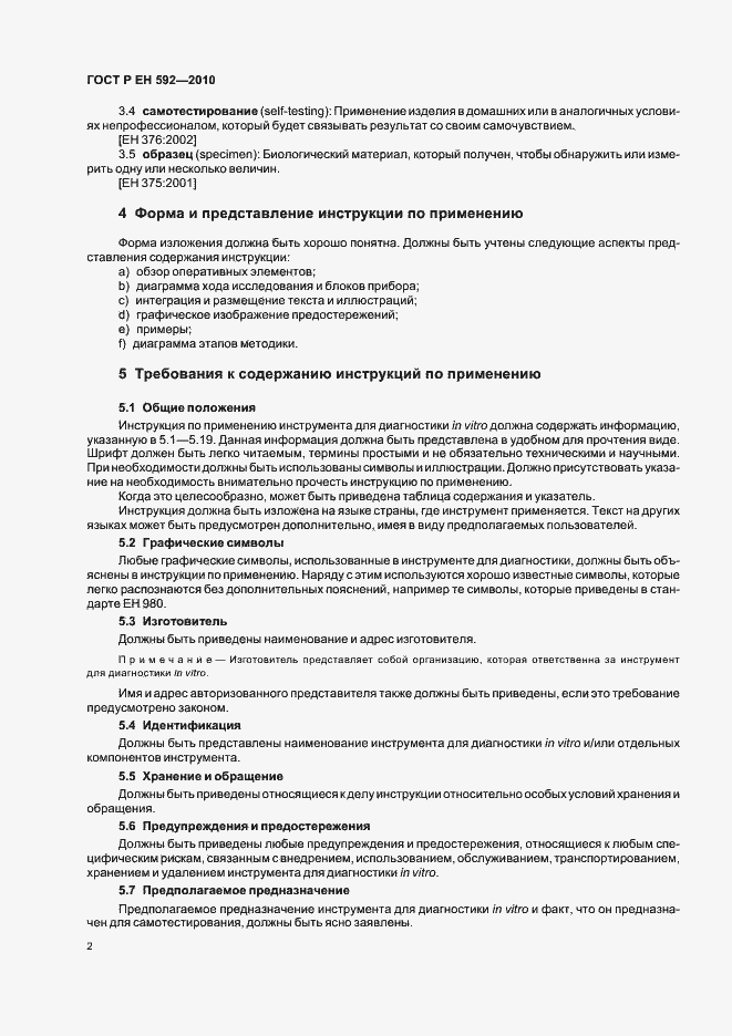 Страница 6 ГОСТ Р ЕН 592-2010