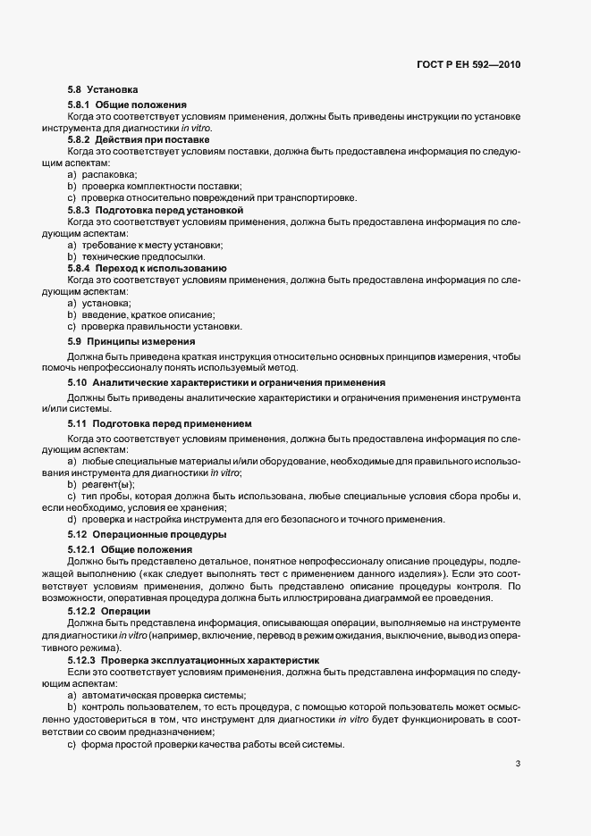 Страница 7 ГОСТ Р ЕН 592-2010