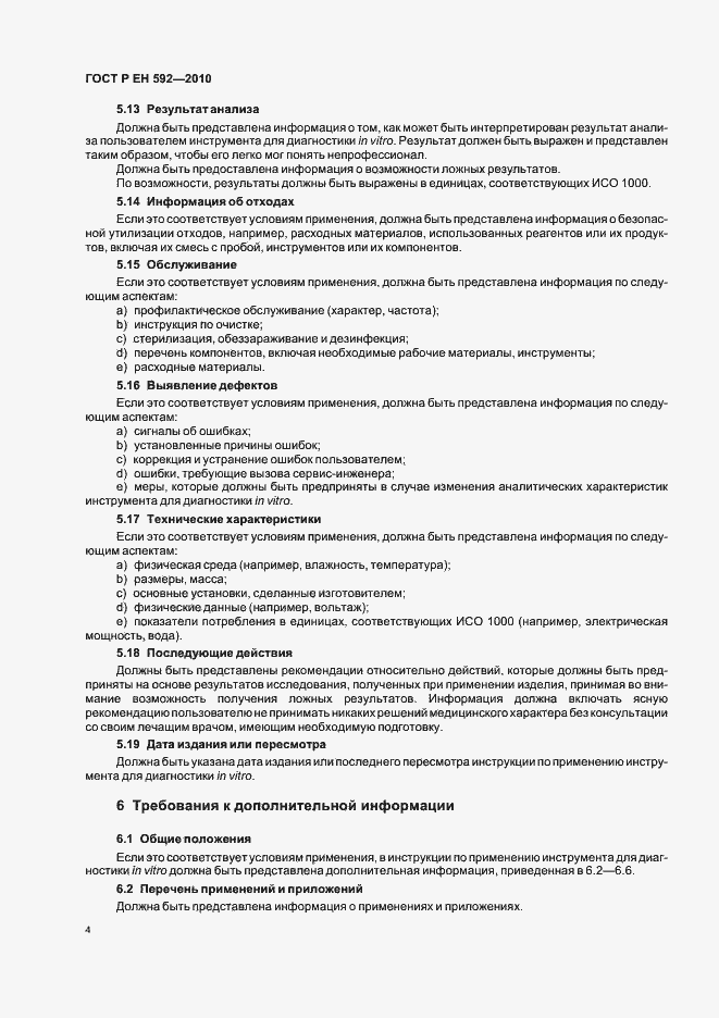 Страница 8 ГОСТ Р ЕН 592-2010