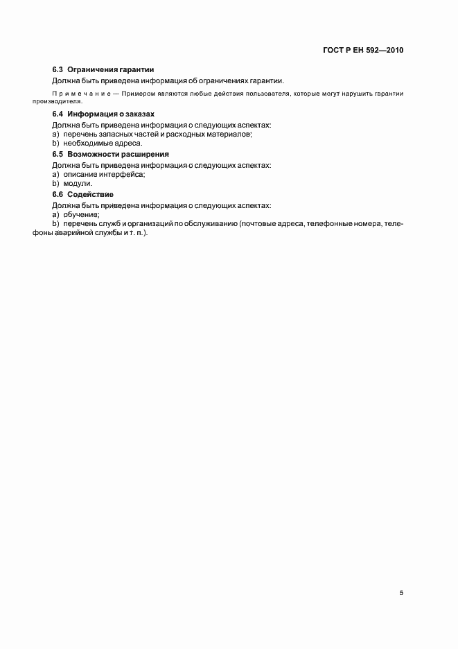 Страница 9 ГОСТ Р ЕН 592-2010