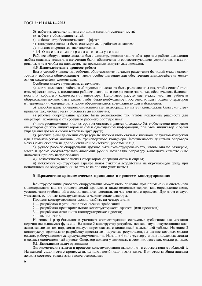 Страница 10 ГОСТ Р ЕН 614-1-2003