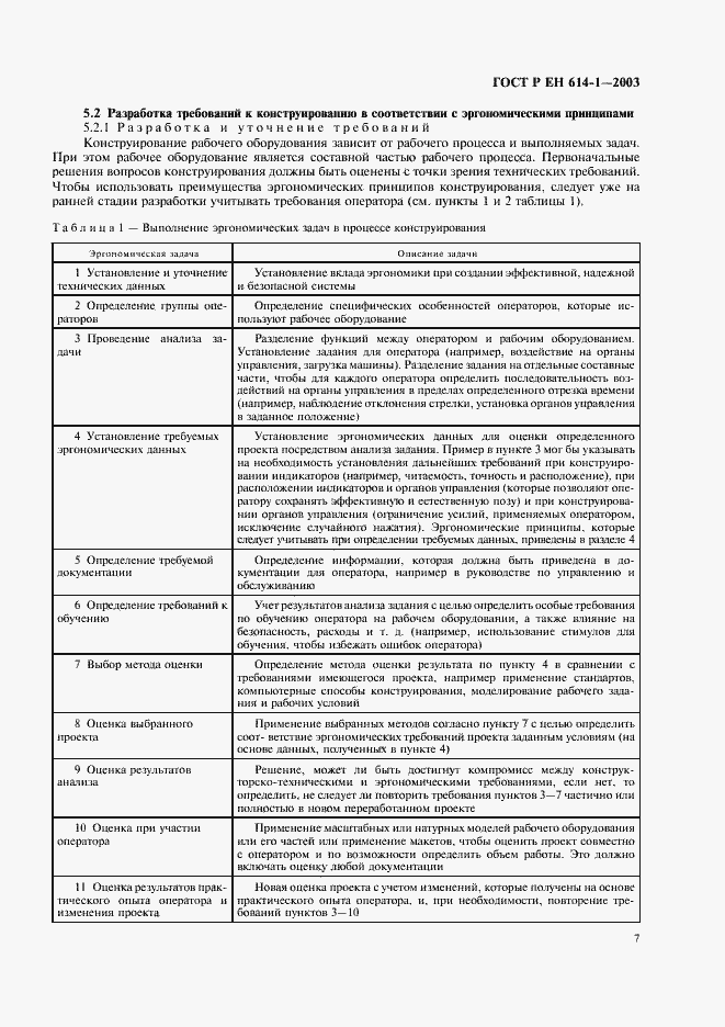 Страница 11 ГОСТ Р ЕН 614-1-2003