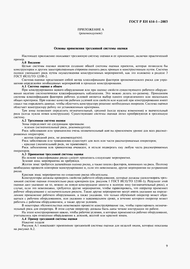 Страница 13 ГОСТ Р ЕН 614-1-2003