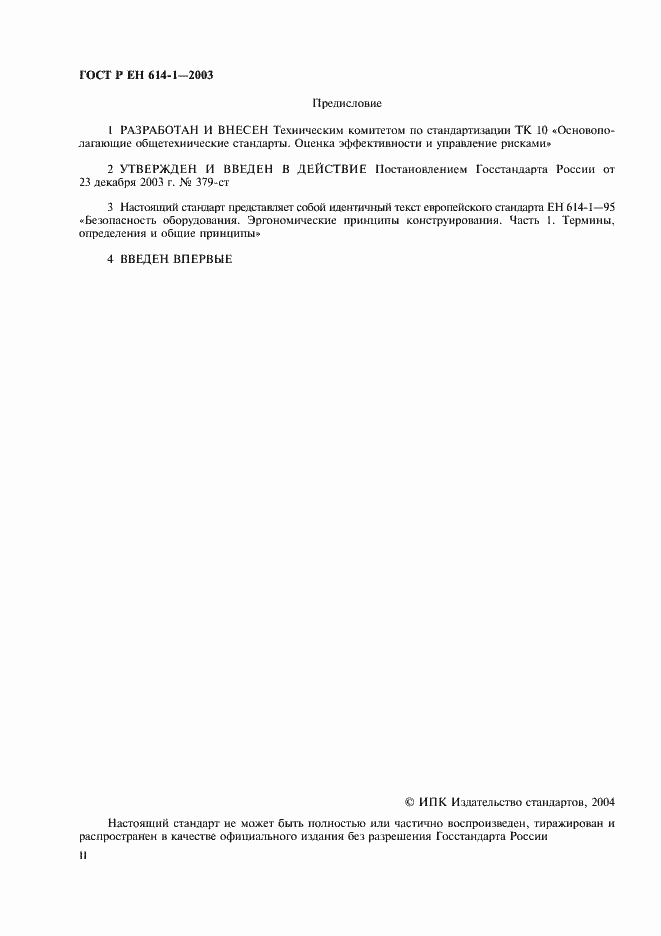 Страница 2 ГОСТ Р ЕН 614-1-2003