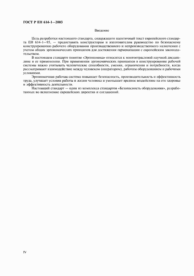 Страница 4 ГОСТ Р ЕН 614-1-2003