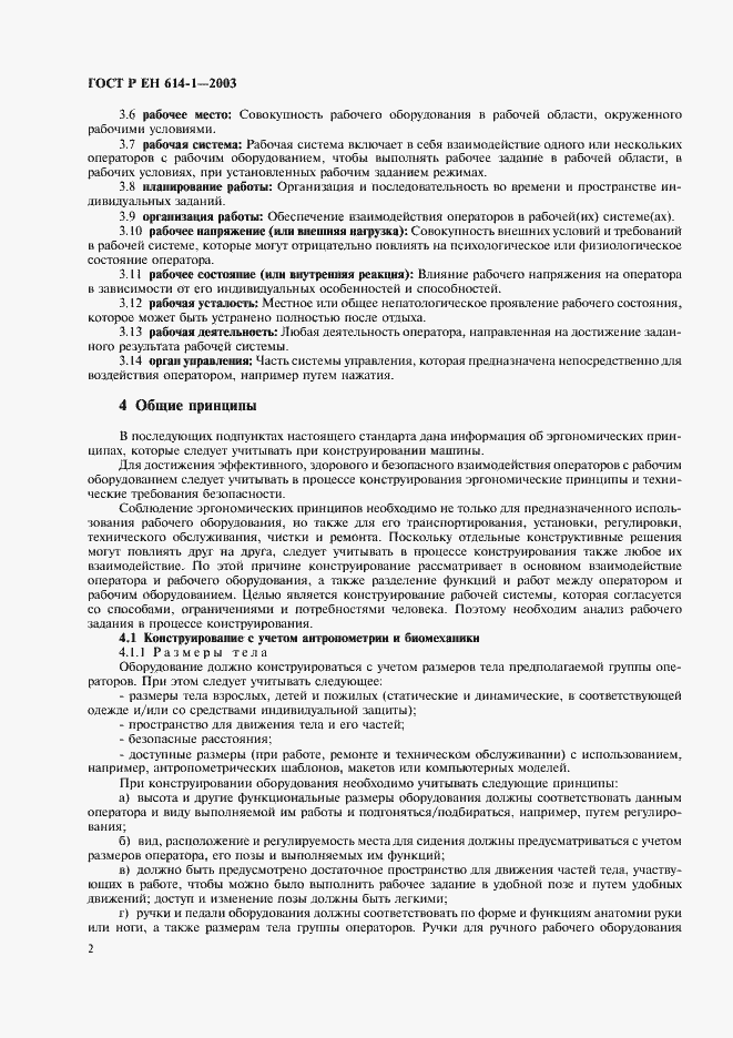 Страница 6 ГОСТ Р ЕН 614-1-2003