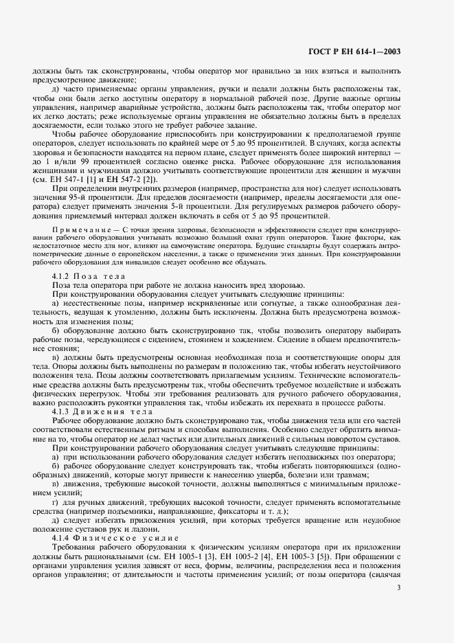 Страница 7 ГОСТ Р ЕН 614-1-2003