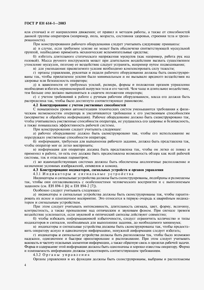 Страница 8 ГОСТ Р ЕН 614-1-2003