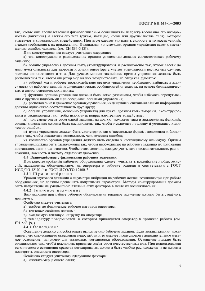 Страница 9 ГОСТ Р ЕН 614-1-2003