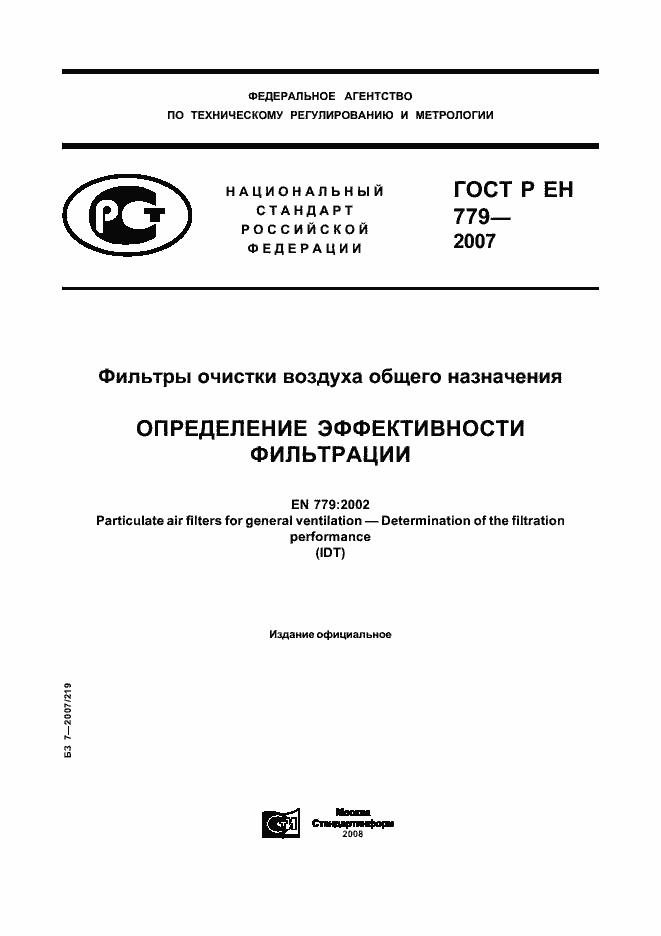 Страница 1 ГОСТ Р ЕН 779-2007