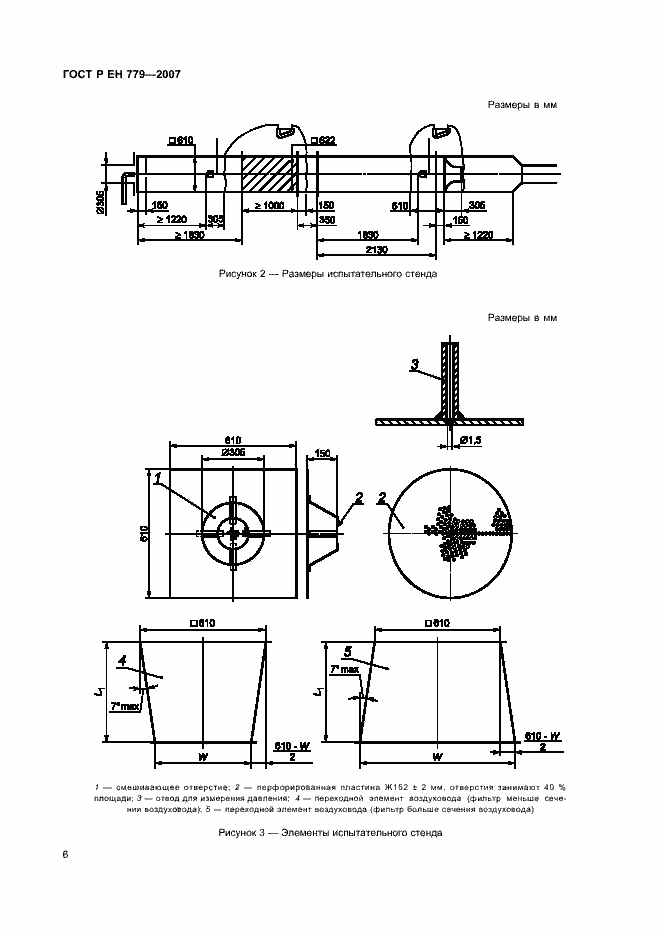 Страница 10 ГОСТ Р ЕН 779-2007