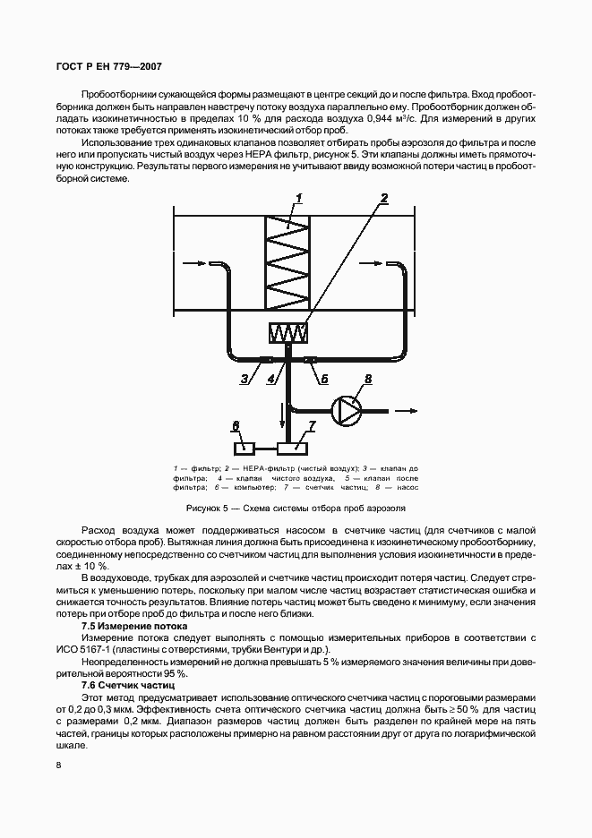 Страница 12 ГОСТ Р ЕН 779-2007