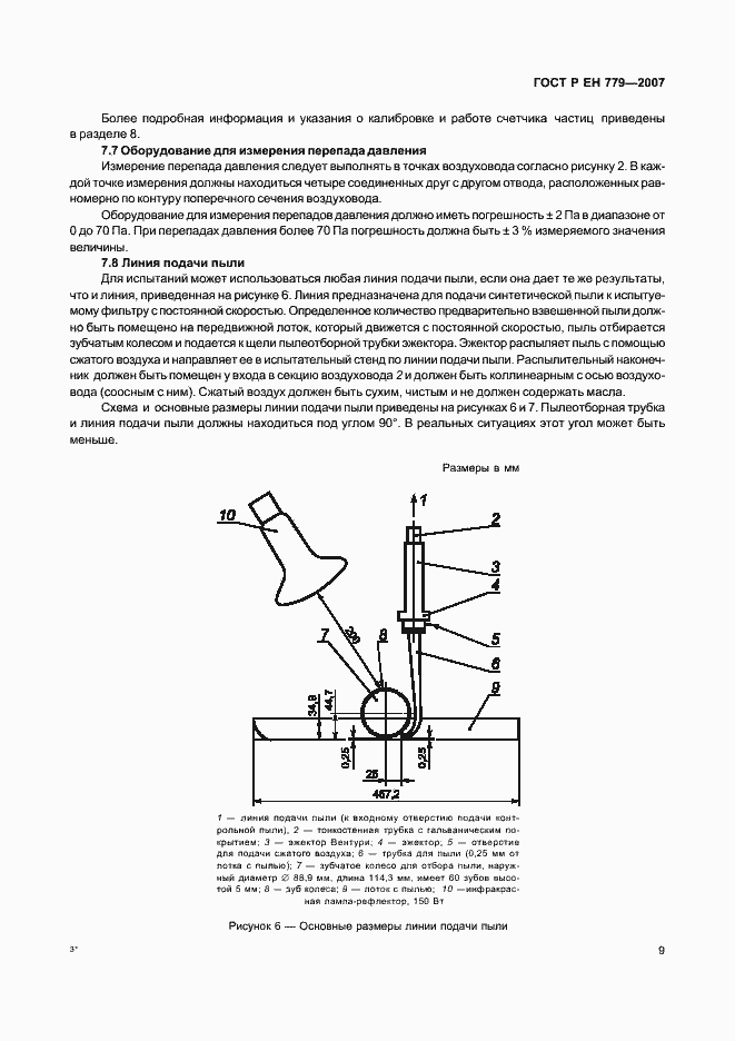 Страница 13 ГОСТ Р ЕН 779-2007