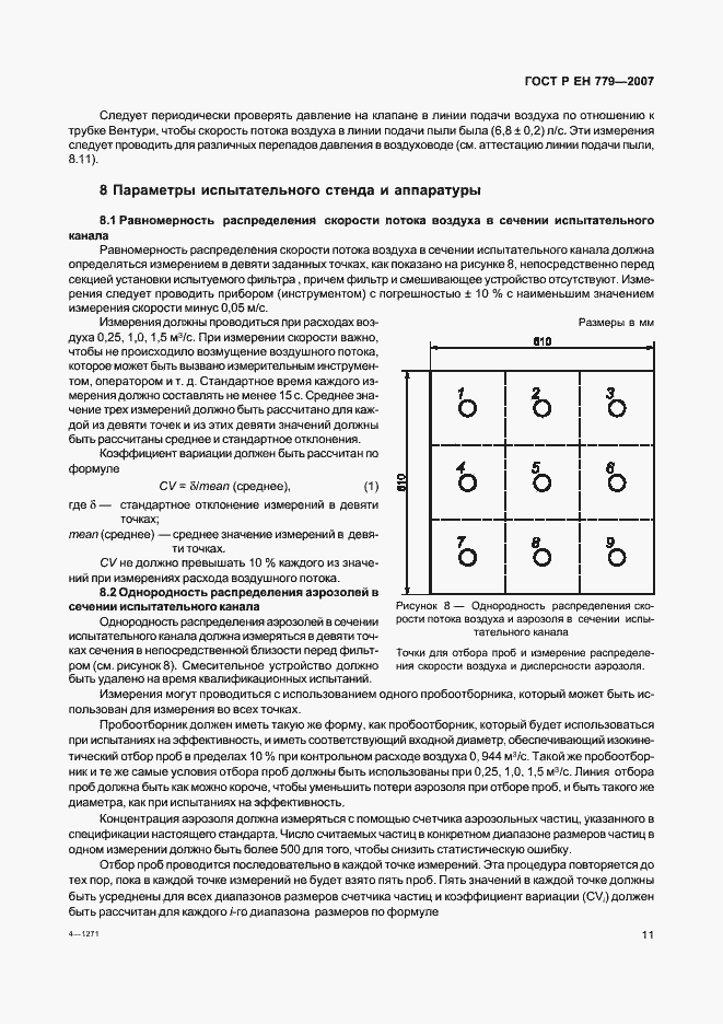 Страница 15 ГОСТ Р ЕН 779-2007