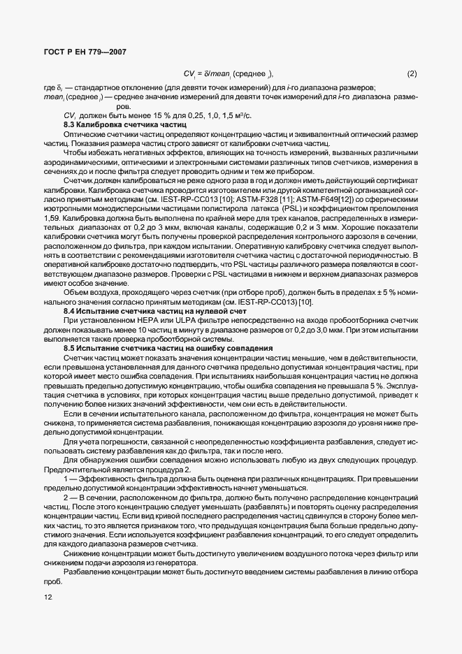 Страница 16 ГОСТ Р ЕН 779-2007