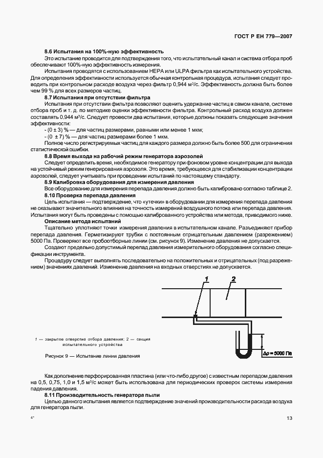 Страница 17 ГОСТ Р ЕН 779-2007