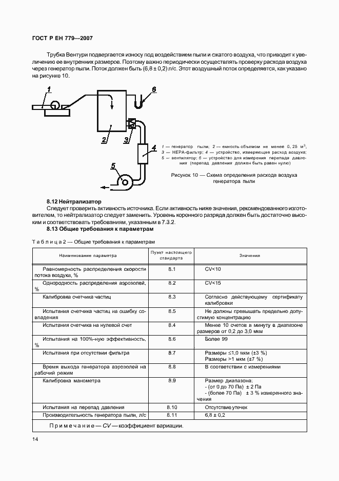 Страница 18 ГОСТ Р ЕН 779-2007