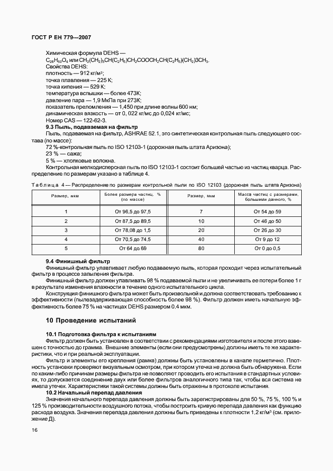 Страница 20 ГОСТ Р ЕН 779-2007