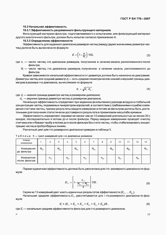 Страница 21 ГОСТ Р ЕН 779-2007