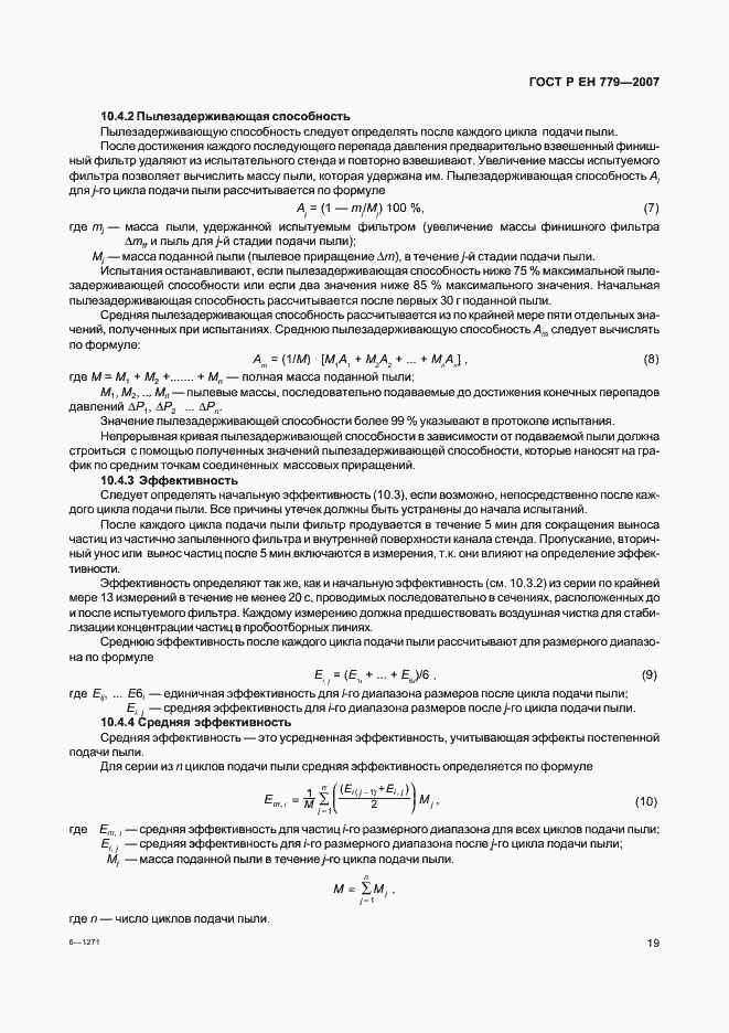 Страница 23 ГОСТ Р ЕН 779-2007