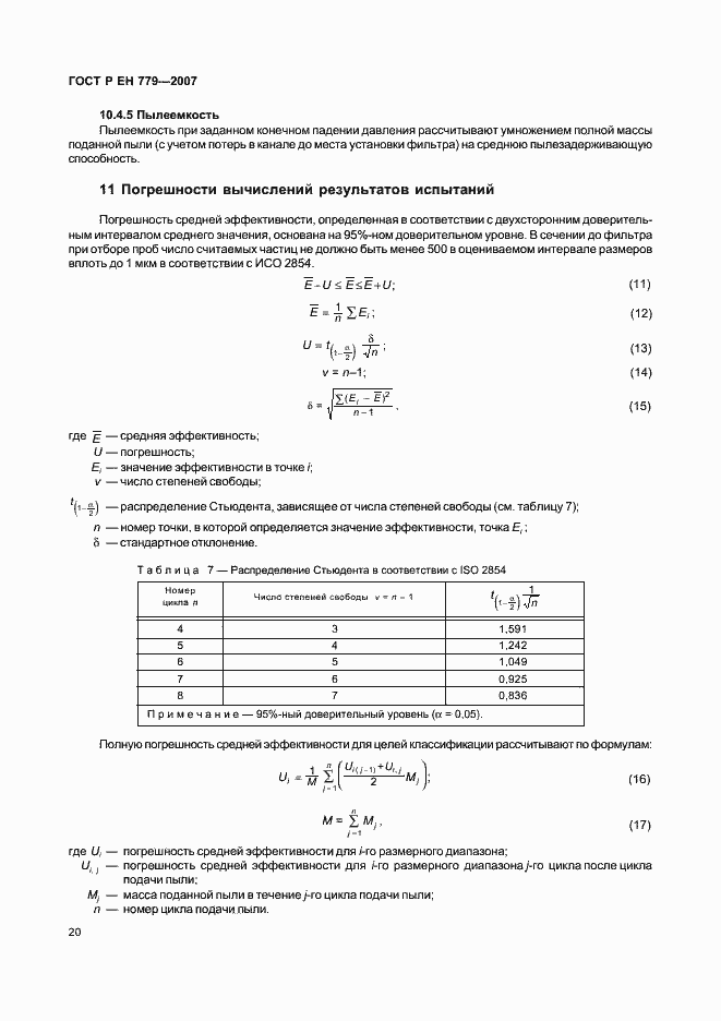 Страница 24 ГОСТ Р ЕН 779-2007