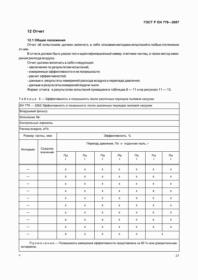 Страница 25 ГОСТ Р ЕН 779-2007