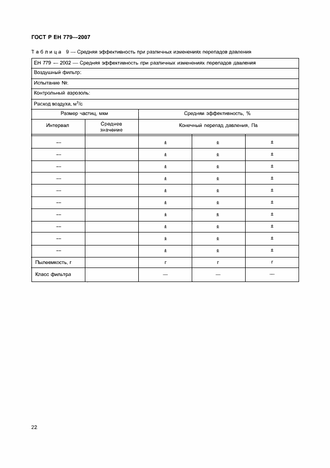 Страница 26 ГОСТ Р ЕН 779-2007