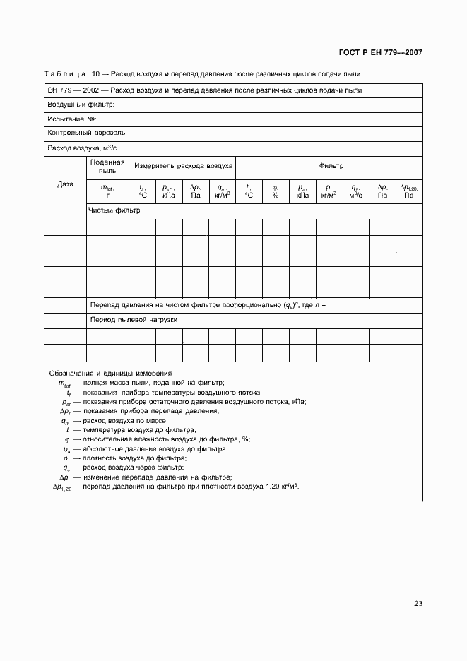 Страница 27 ГОСТ Р ЕН 779-2007