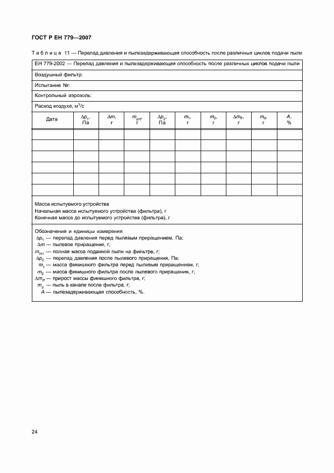 Страница 28 ГОСТ Р ЕН 779-2007
