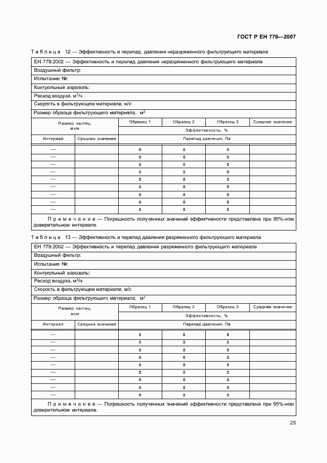 Страница 29 ГОСТ Р ЕН 779-2007