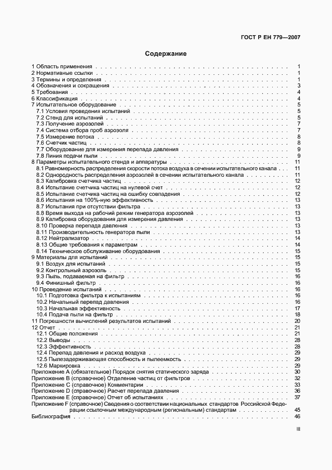 Страница 3 ГОСТ Р ЕН 779-2007