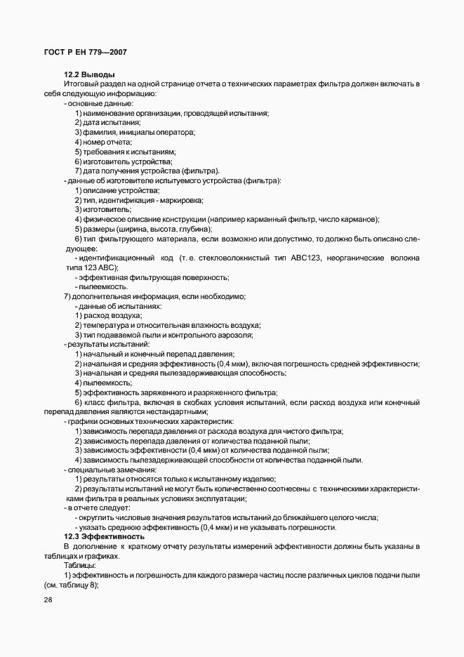 Страница 32 ГОСТ Р ЕН 779-2007
