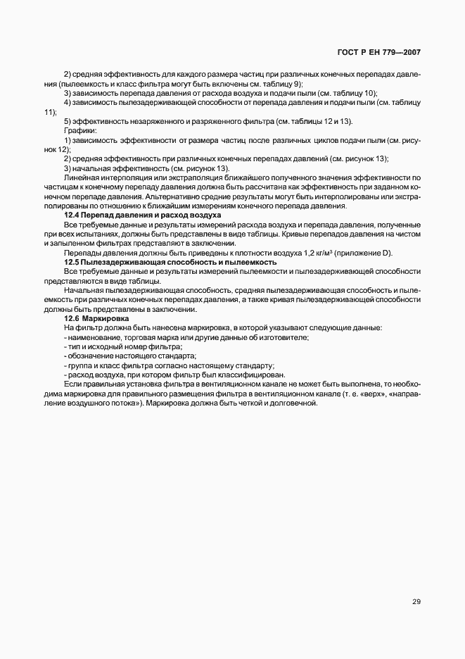 Страница 33 ГОСТ Р ЕН 779-2007