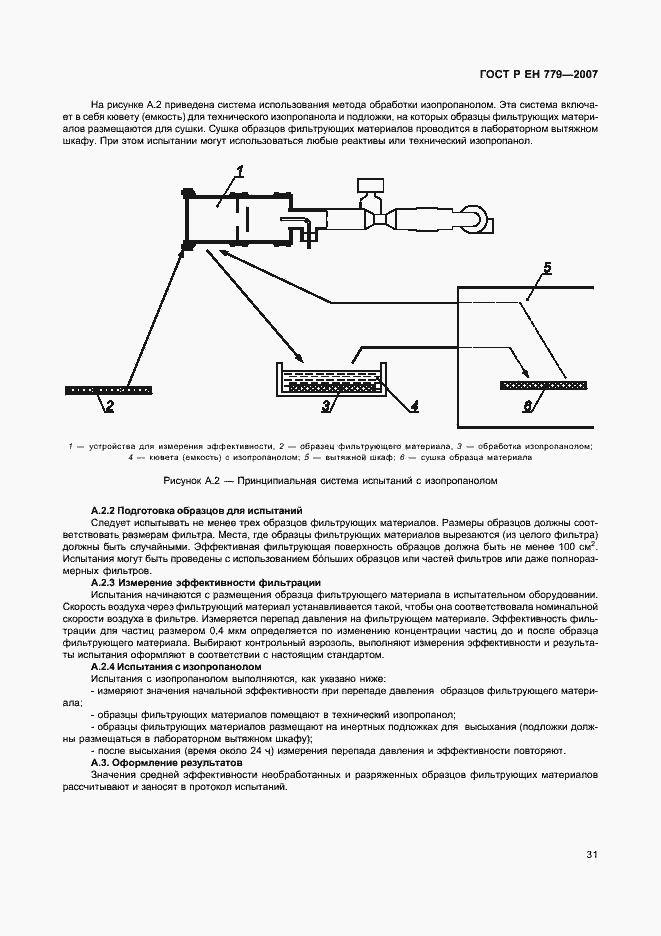 Страница 35 ГОСТ Р ЕН 779-2007