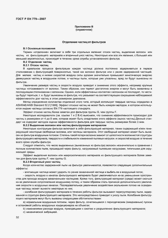 Страница 36 ГОСТ Р ЕН 779-2007