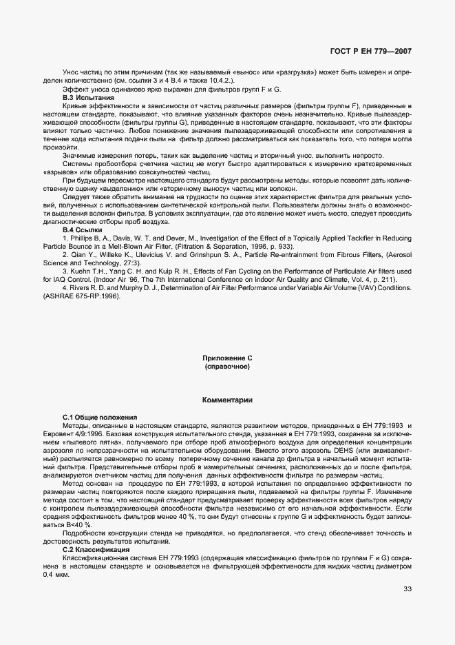 Страница 37 ГОСТ Р ЕН 779-2007