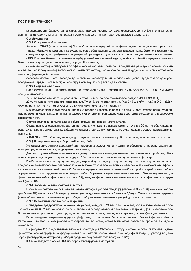 Страница 38 ГОСТ Р ЕН 779-2007